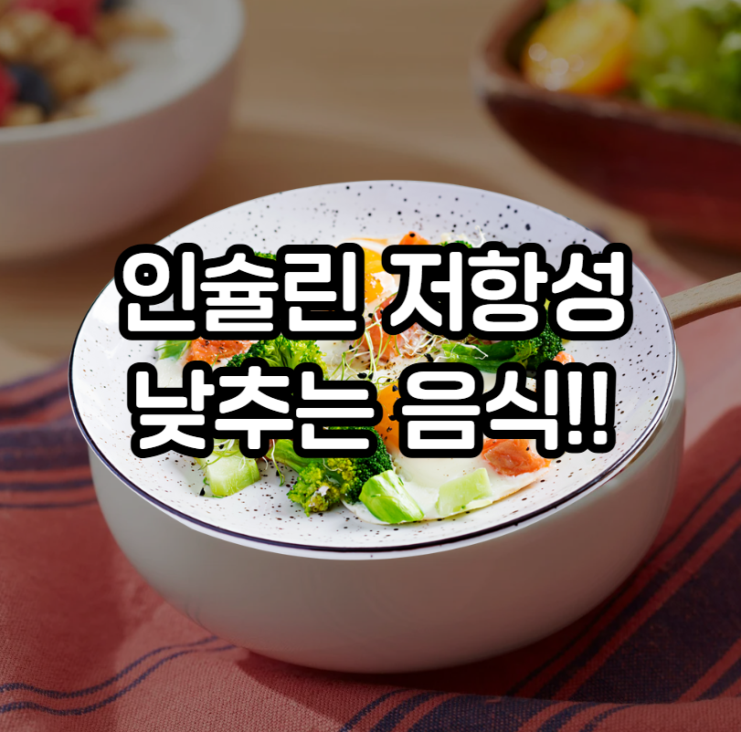 인슐린 저항성 낮추는 음식