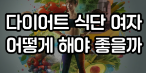 다이어트 식단 여자