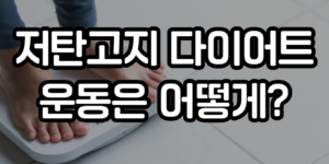 저탄고지 다이어트