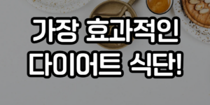 가장 효과적인 다이어트 식단