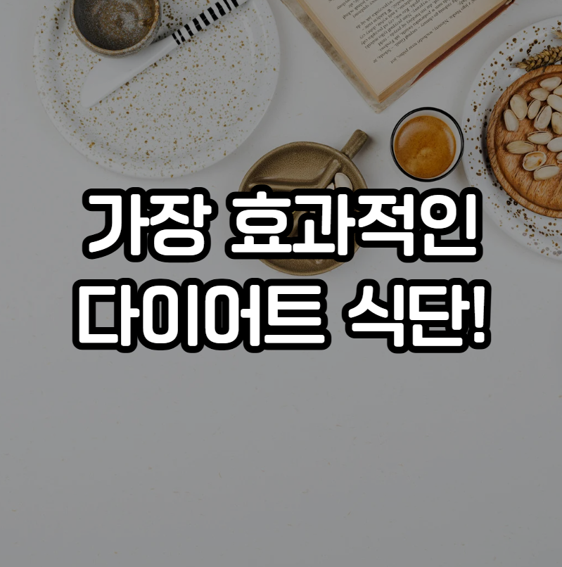 가장 효과적인 다이어트 식단