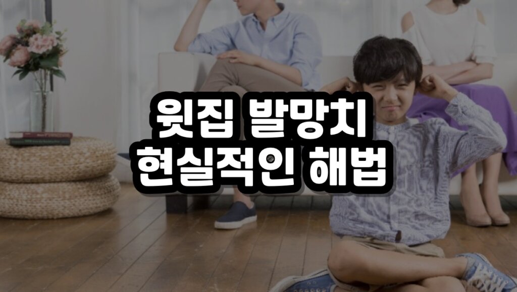 윗집 발망치