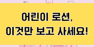 어린이 로션, 이것만 보고 사세요!