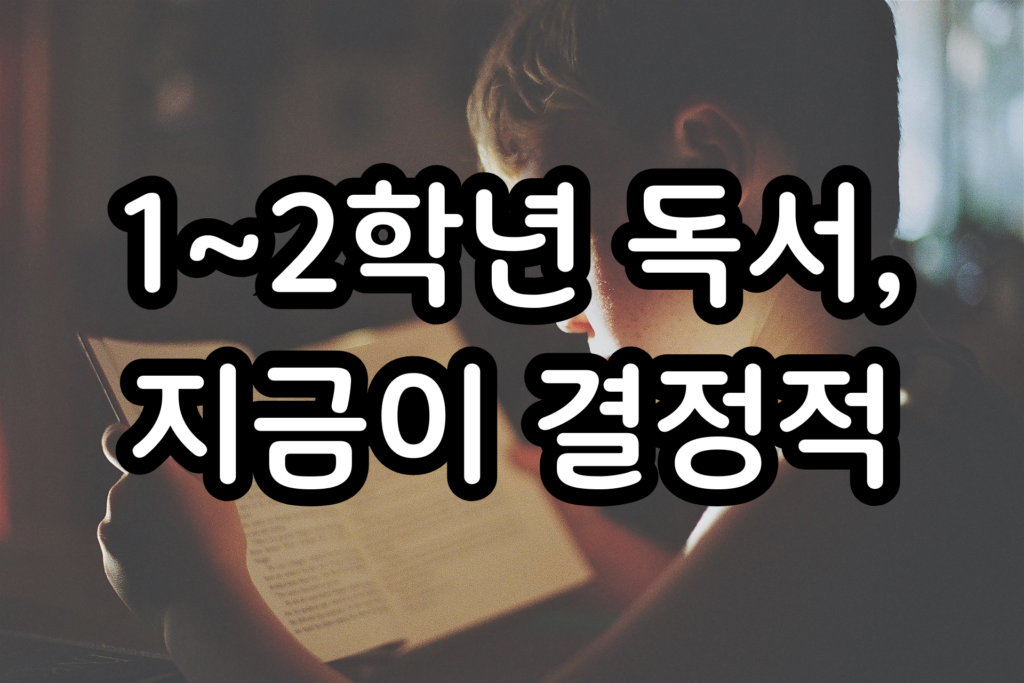 독서 싫어하던 아이를 바꾼 초등학생 추천도서