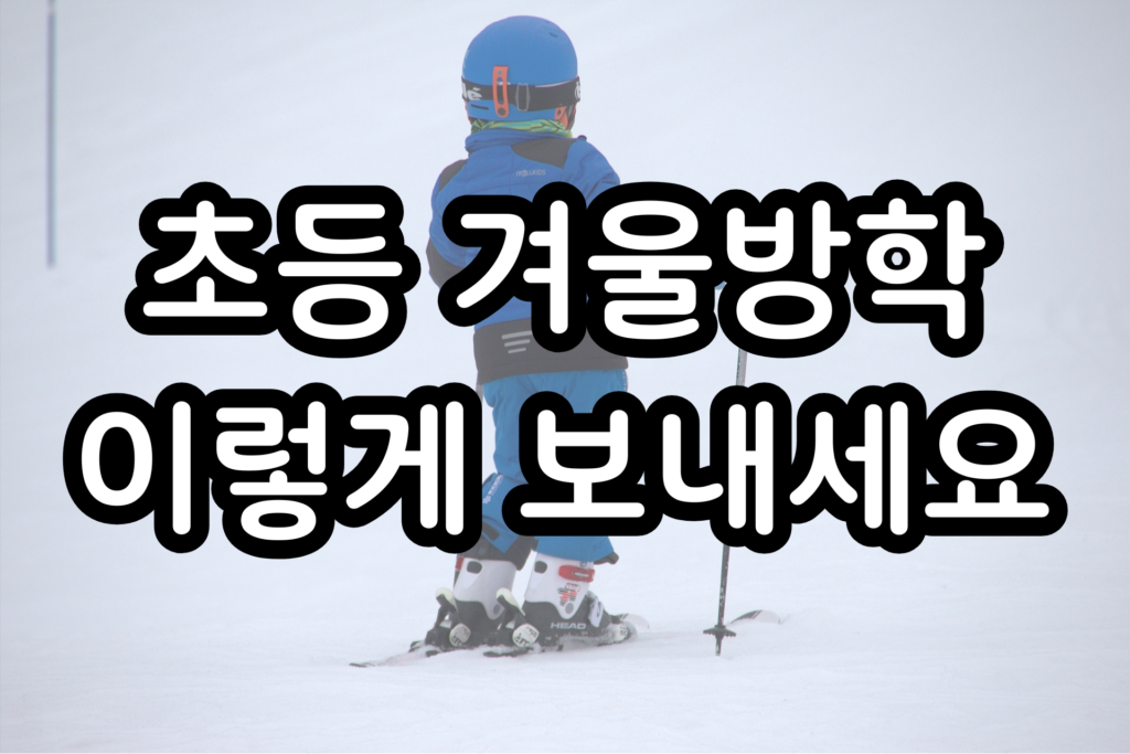 초등학생 겨울방학 이렇게 보내세요