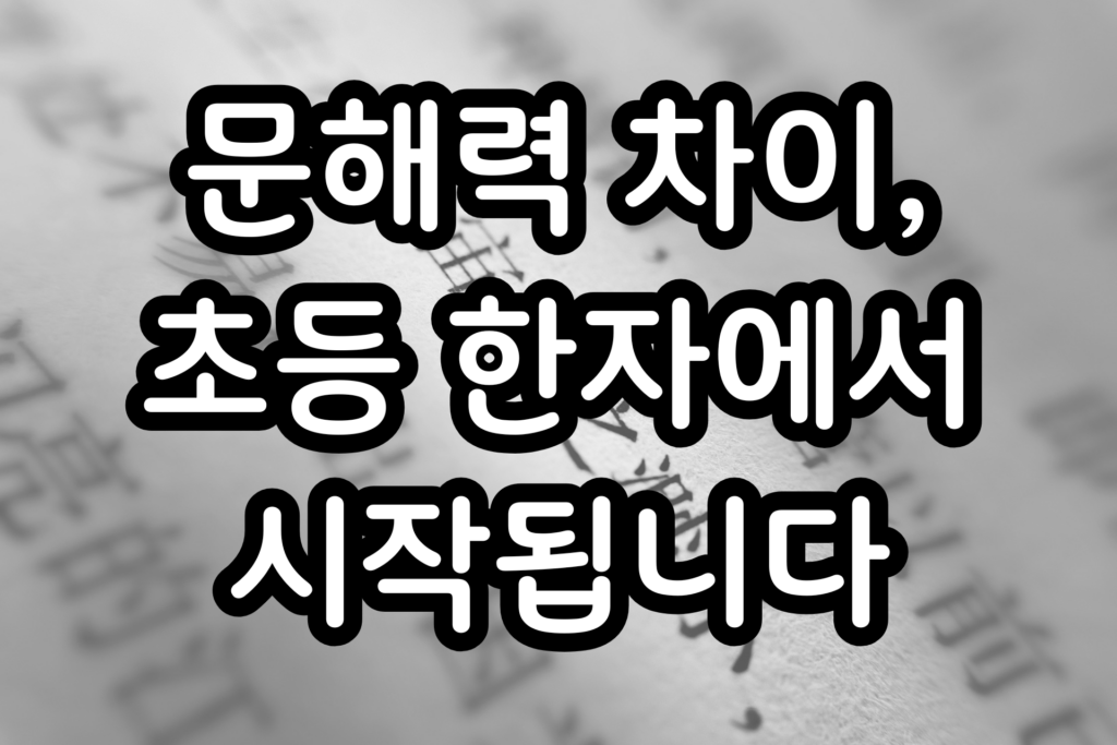문해력 차이, 초등 한자에서 시작됩니다.