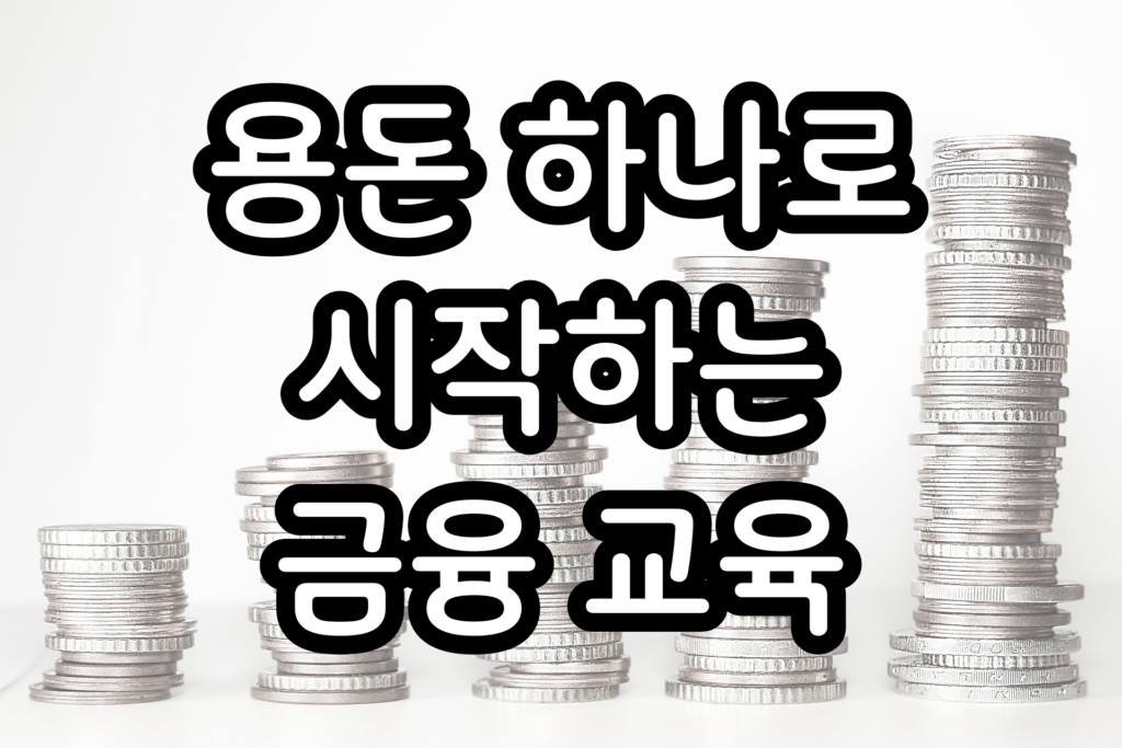 용돈 하나로 시작하는 금융 교육