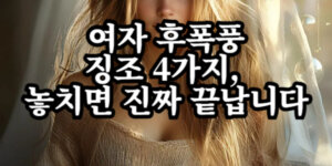여자 후폭풍