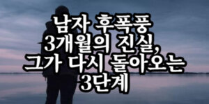 남자 후폭풍 3개월
