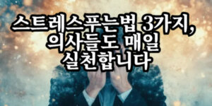 스트레스푸는법