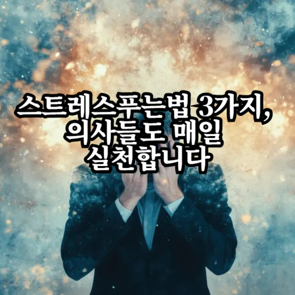 스트레스푸는법