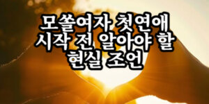 모쏠여자 첫연애