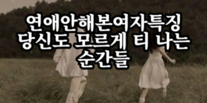 연애안해본여자특징