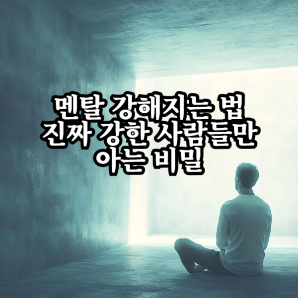 멘탈 강해지는 법