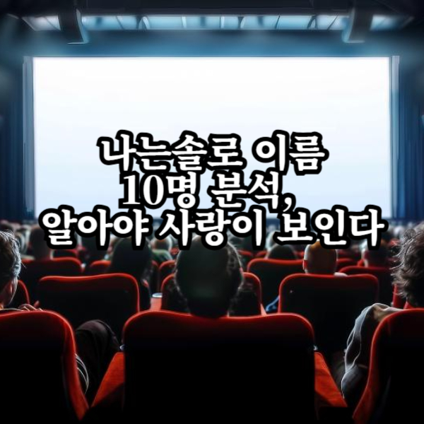 나는솔로 이름