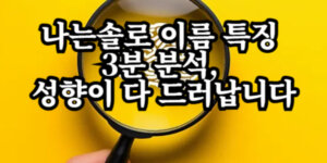나는솔로 이름 특징