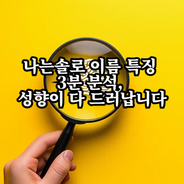 나는솔로 이름 특징