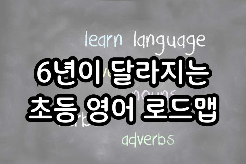 초등 영어 로드맵