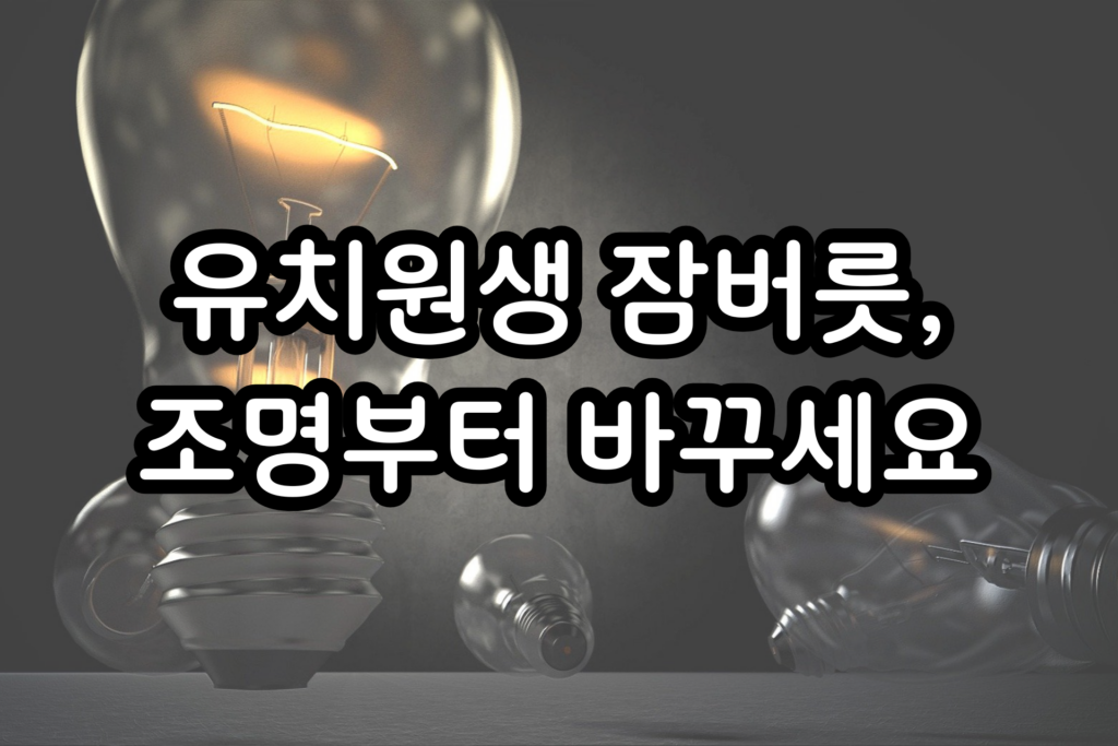 아이방 조명 밝기