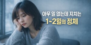이유 없이 피곤함