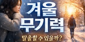 겨울 무기력