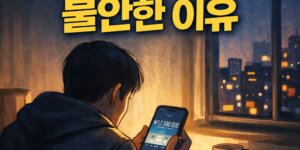 돈 불안
