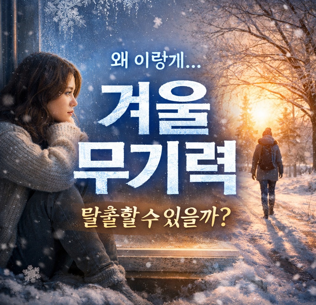 겨울 무기력