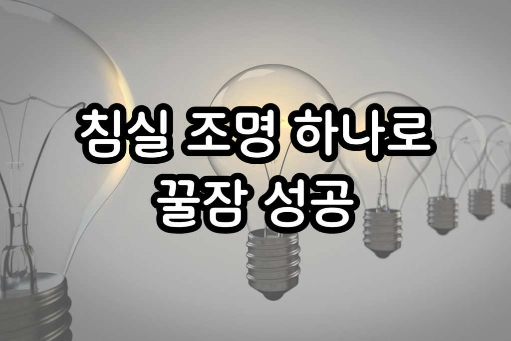침실 조명
