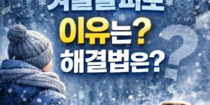 겨울철 피로