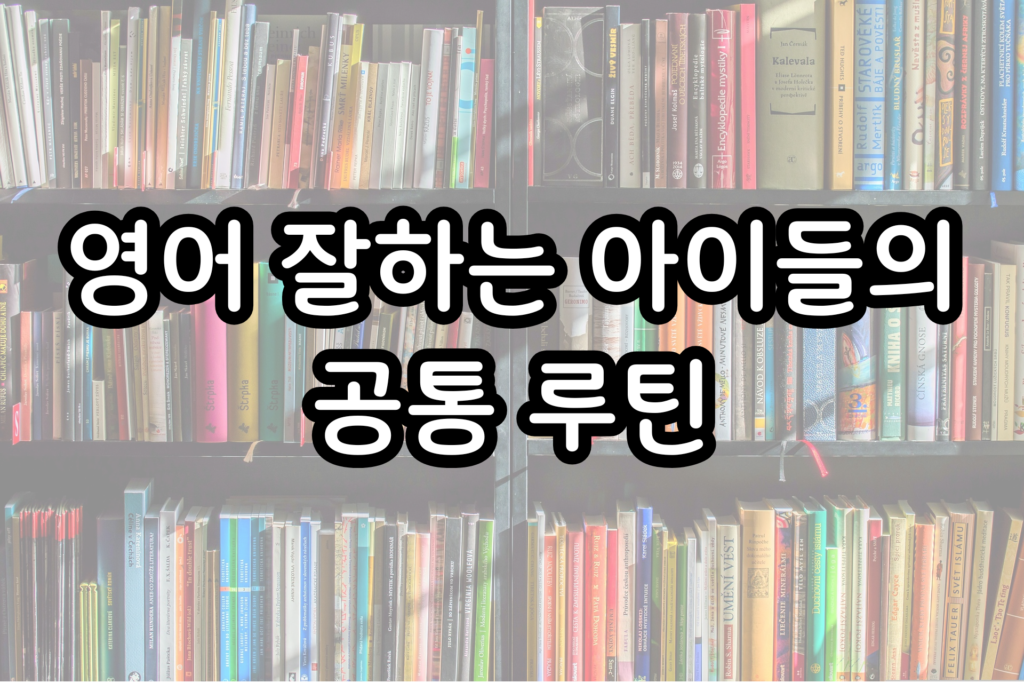 초등학교 영어 잘하는 아이들의 공통 루틴