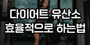 다이어트 유산소