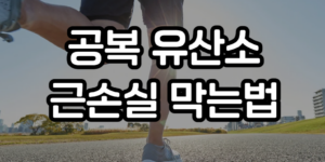 공복 유산소 근손실
