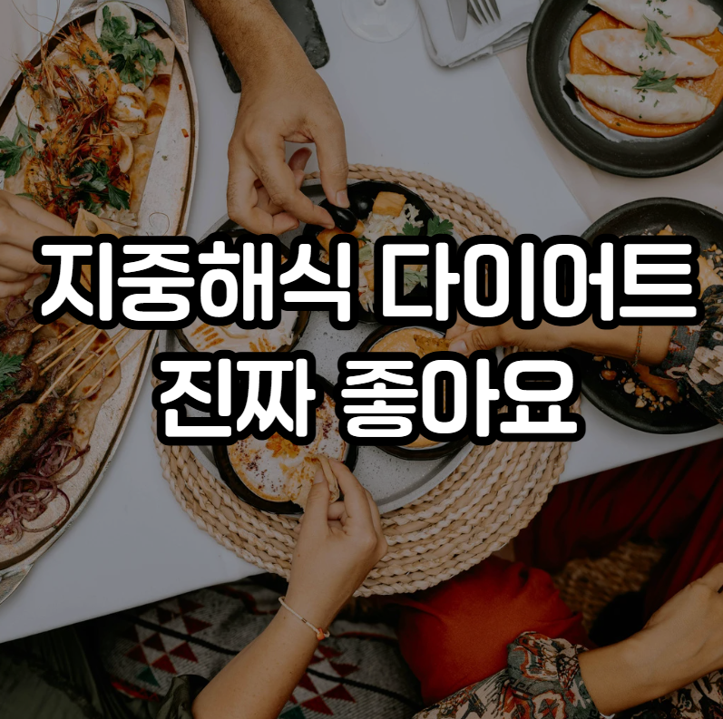 지중해식 다이어트