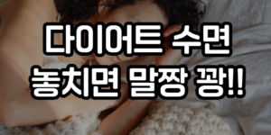 다이어트 수면
