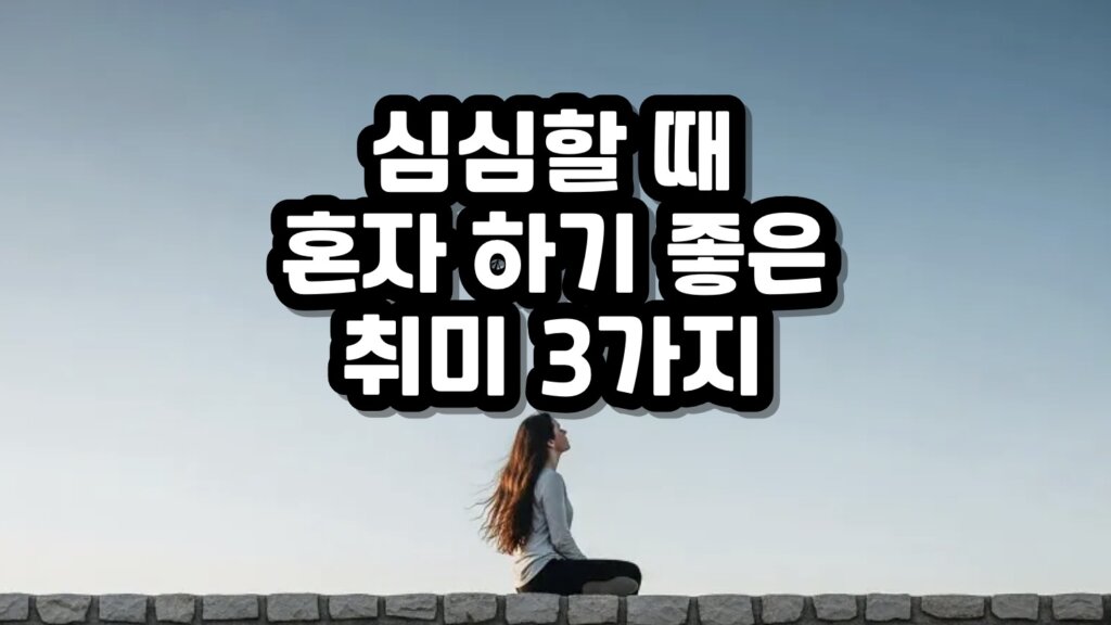 심심할 때
