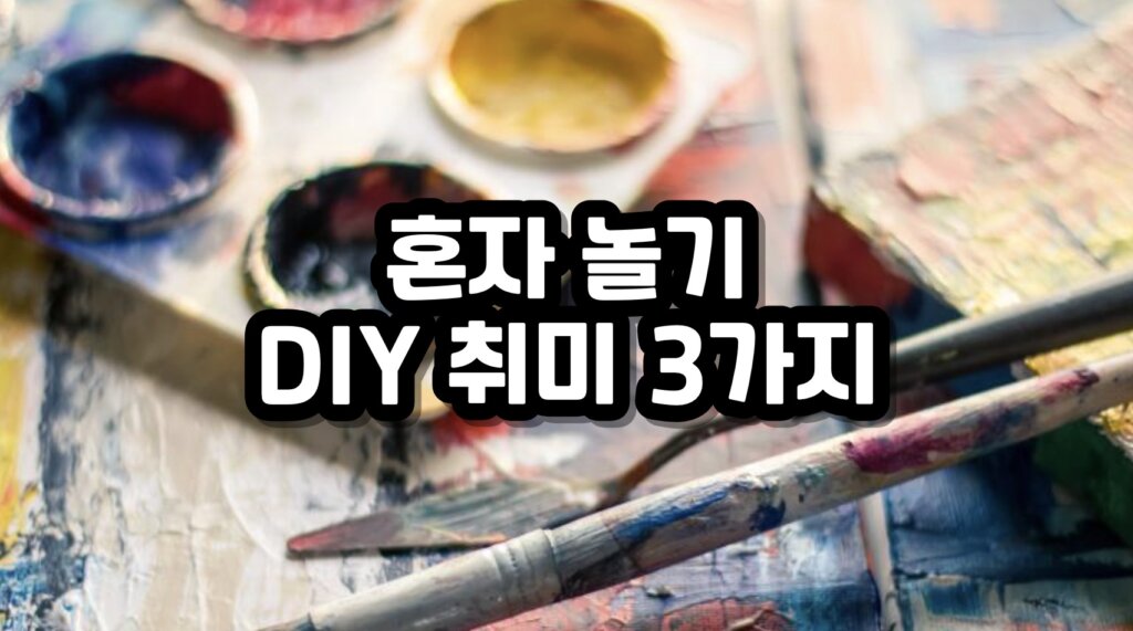 혼자 놀기
