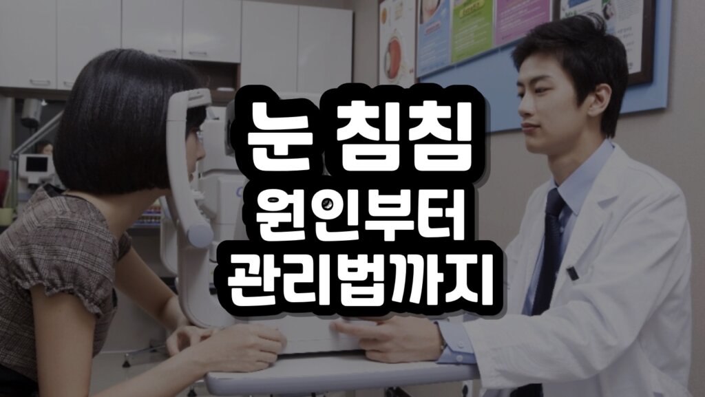 눈 침침