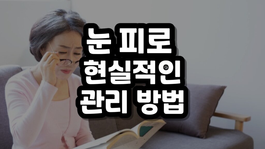 눈 피로