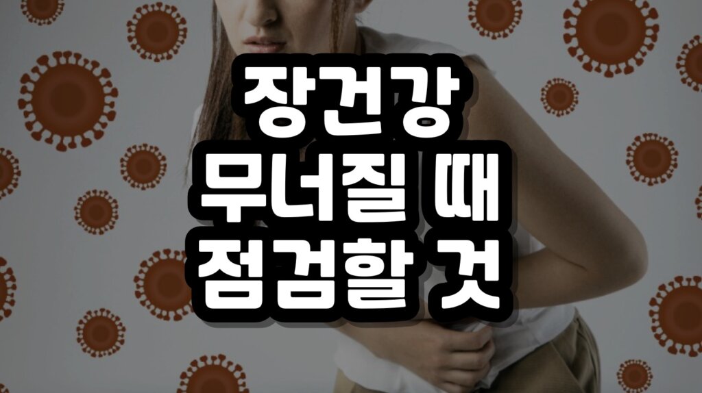 장건강
