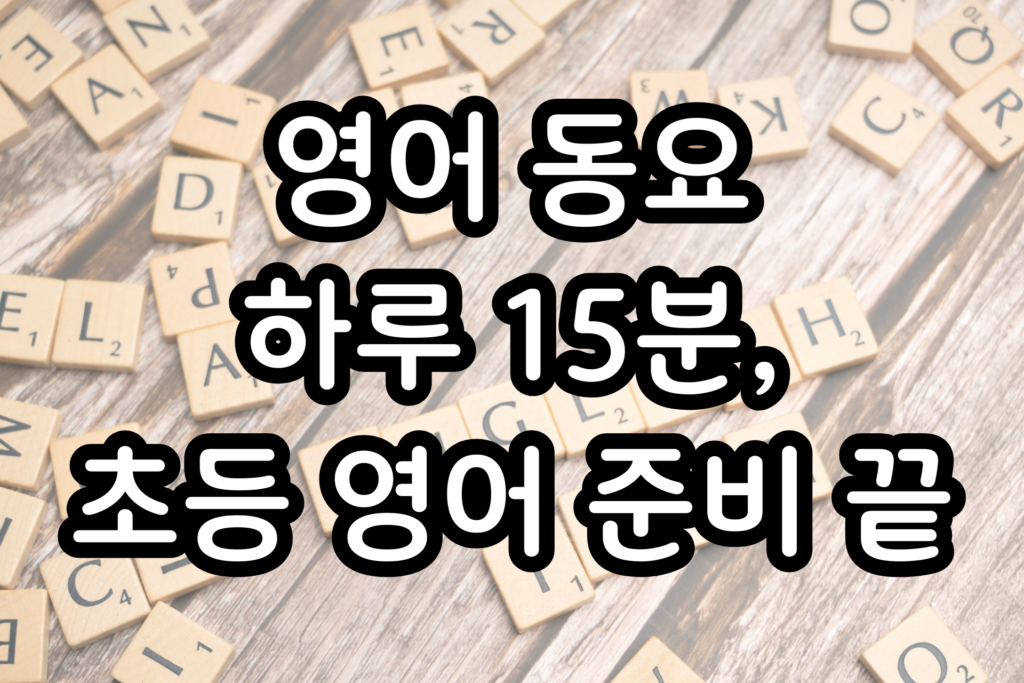 영어 동요 하루 15분, 초등 영어 준비 끝