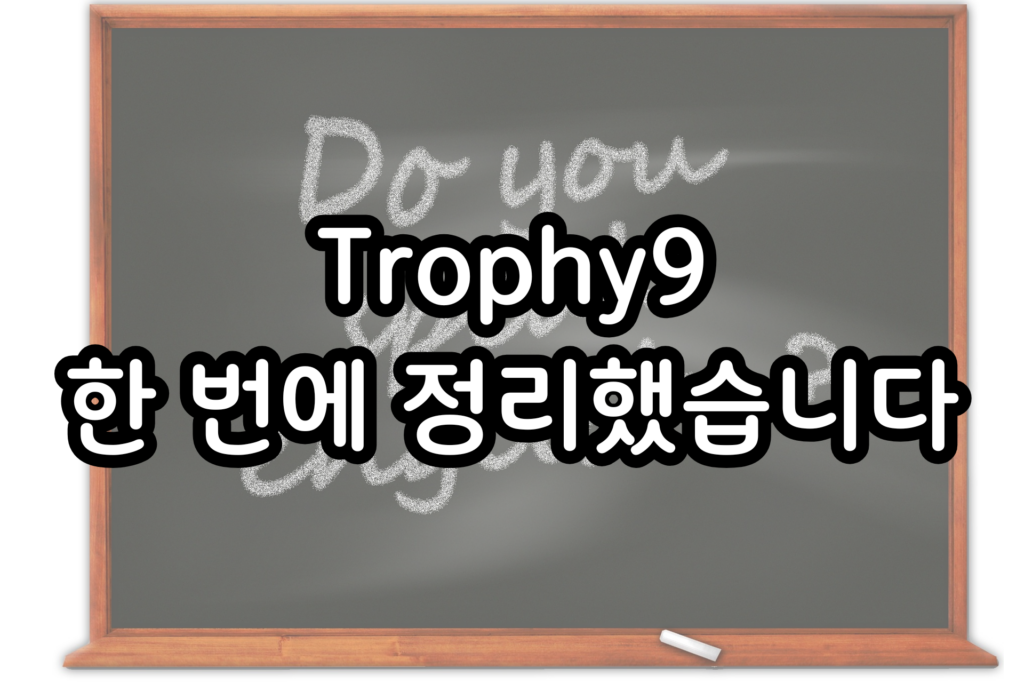 Trophy9 한 번에 정리했습니다