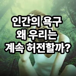 인간의 욕구