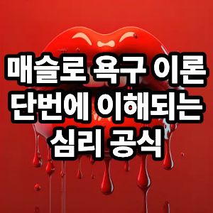 매슬로 욕구 이론