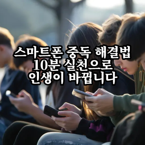 스마트폰 중독 해결법