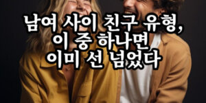남녀 사이 친구