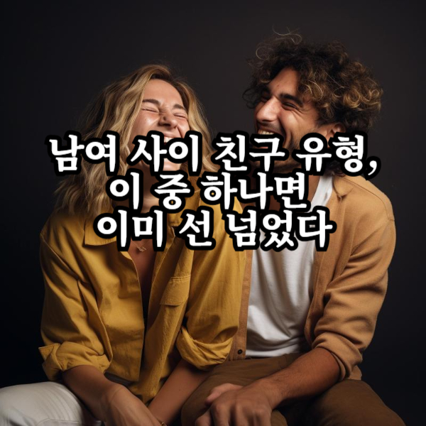 남녀 사이 친구