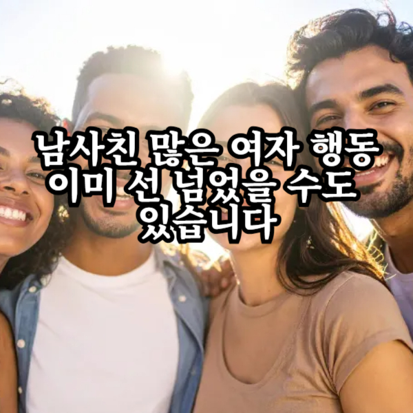 남사친 많은 여자