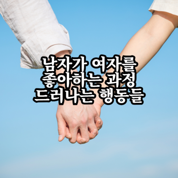 남자가 여자를 좋아하는 과정