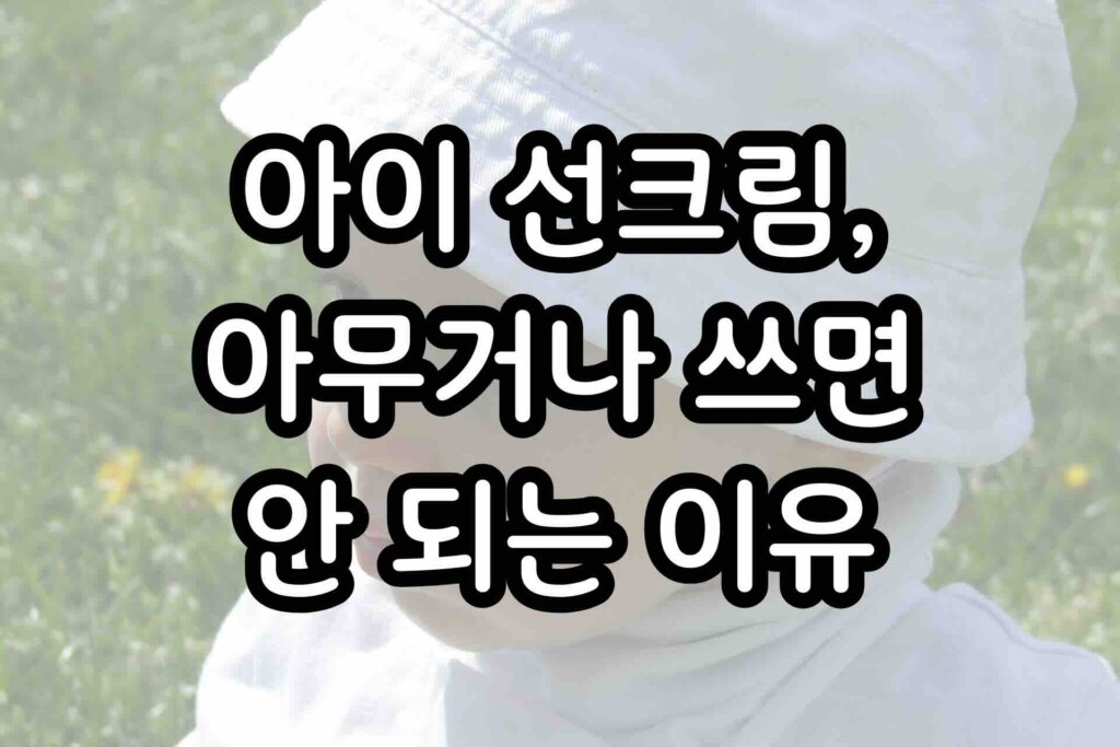 어린이선크림