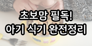 아기 식기